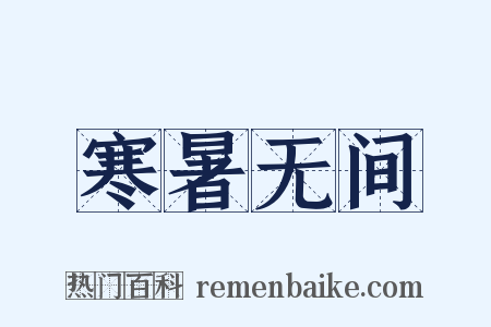 寒暑无间是什么意思的图片